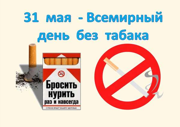31 мая Всемирный день против курения